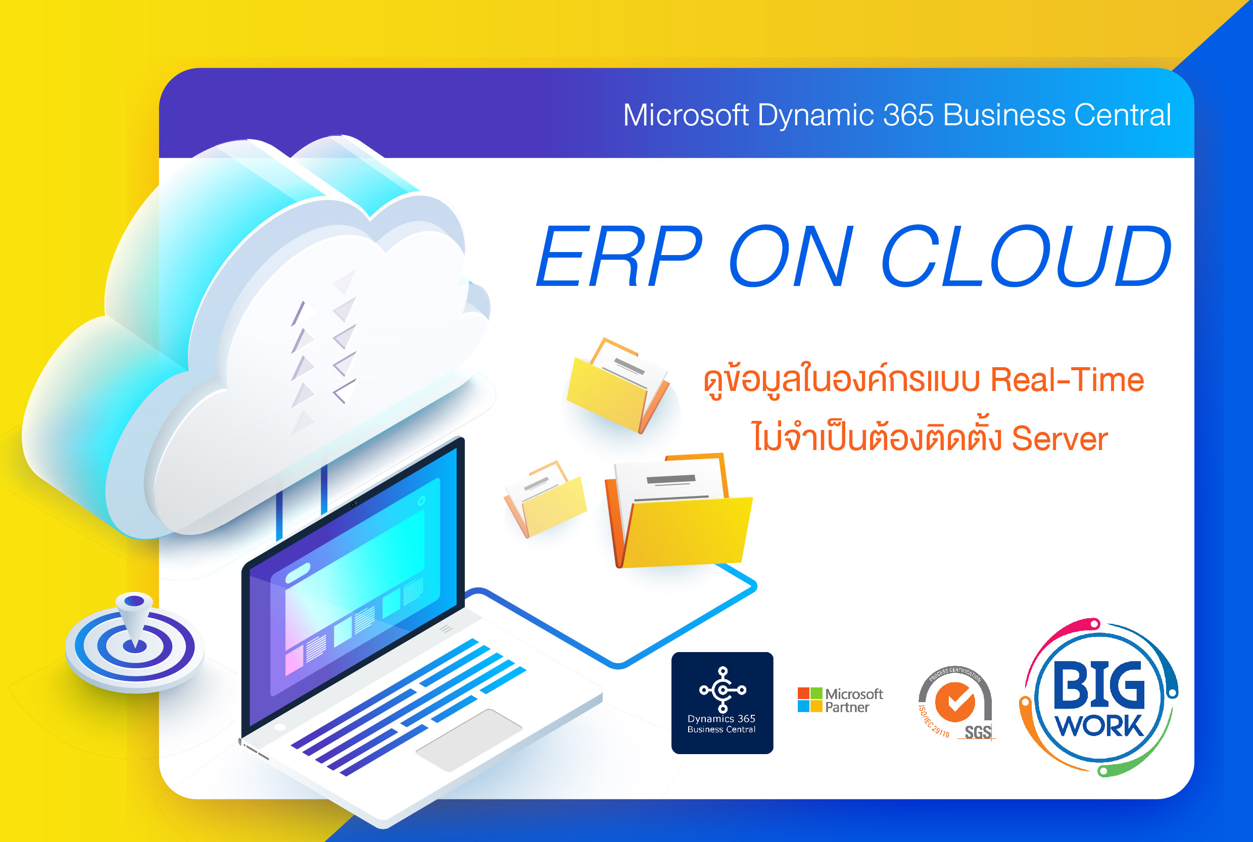 ERP ON CLOUD ดูข้อมูลในองค์กรแบบ Real-Time  แม่ไม่ติดตั้ง Server